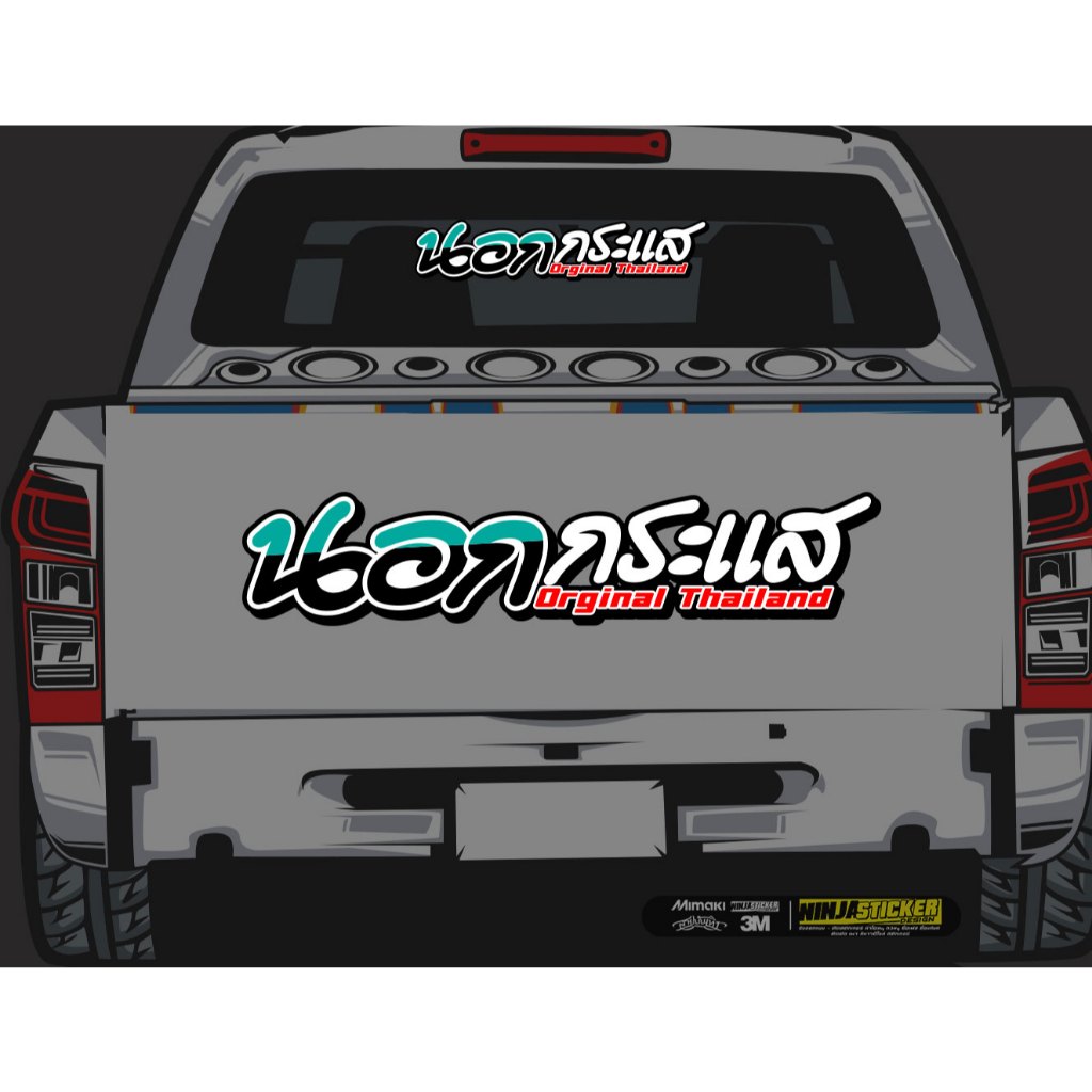 สติกเกอร์ นอกกระแส สำหรับติดรถยนต์ Sticker
