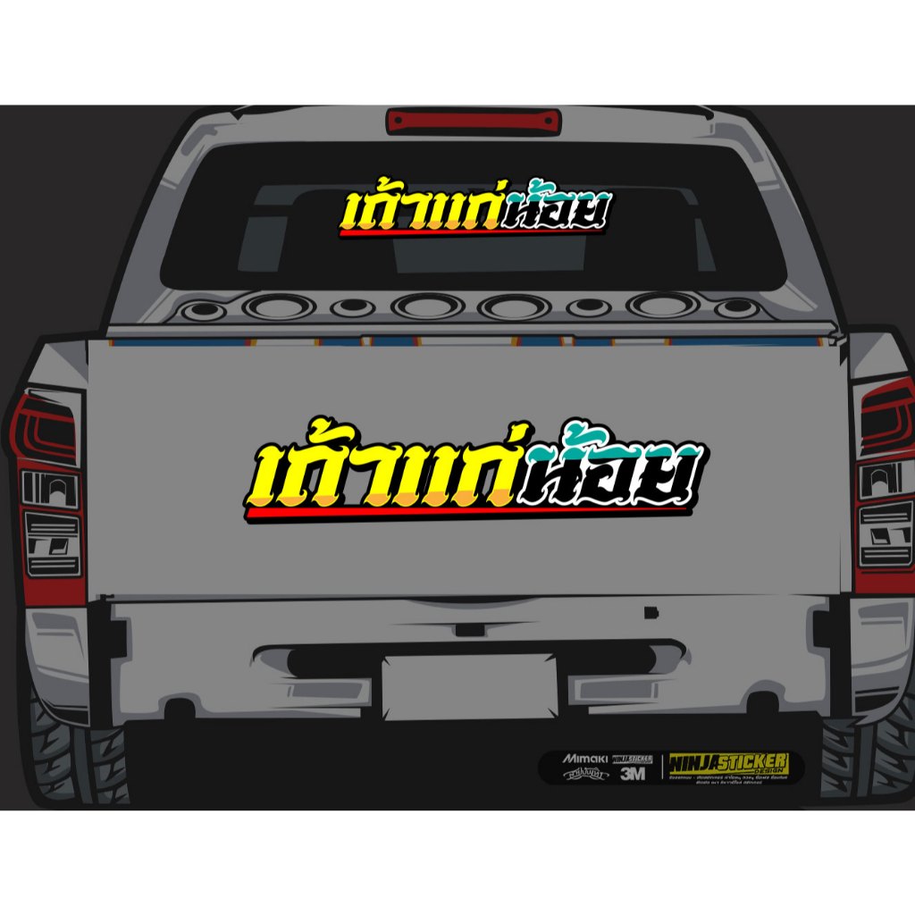 สติกเกอร์ เถ้าแก่น้อย สำหรับติดรถยนต์ Sticker