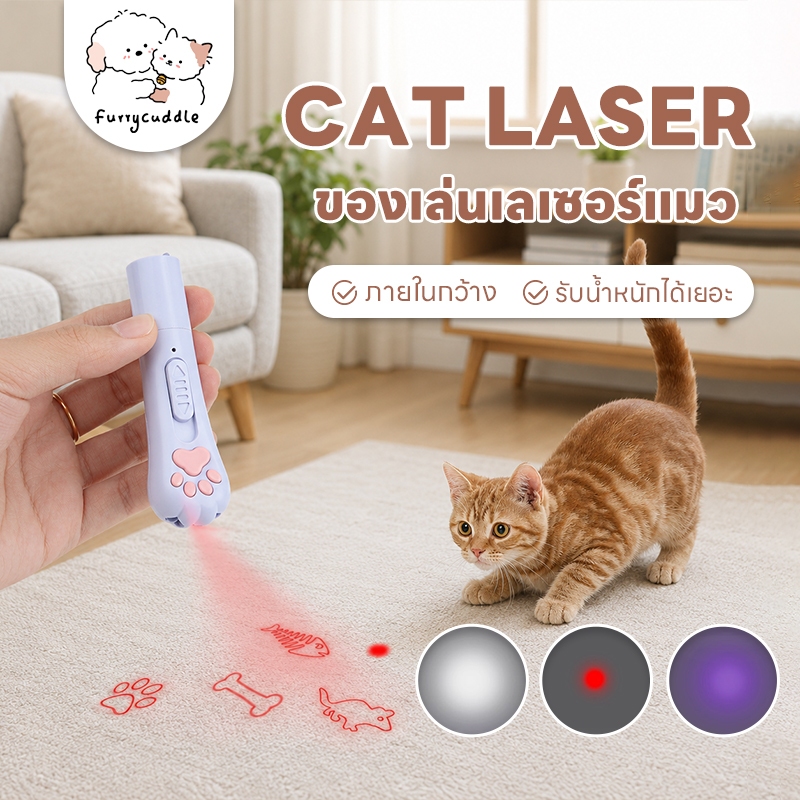 FurryCuddle พร้อมส่ง เลเซอร์แมว เลเซอร์ล่อแมว ไฟฉายแสง UV ไฟฉายเชื้อรา ไฟ 3 โหมด ของเล่นแมว COD PU37