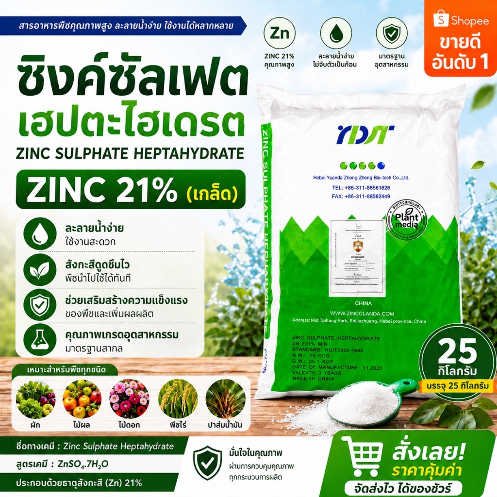 🔥🌿 ซิงค์ซัลเฟต Zn 21% เกล็ดน้ำตาล [ถุงเขียว] Zinc Sulphate Heptahydrate 25กก.