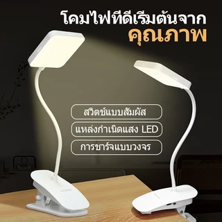 โคมไฟตั้งโต๊ะ โคมไฟแบบหนีบขอบโต๊ะLED ปรับแสงได้3สี ไร้สาย USB หนีบหัวเตียง เหมาะอ่านหนังสือถนอมสายตา
