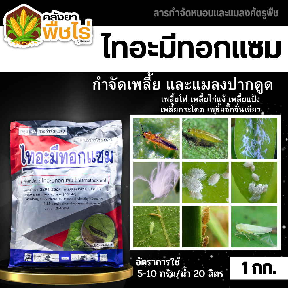🌽 ไทอะมีทอกแซม (ไทอะมีทอกแซม) 1กิโลกรัม กำจัดเพลี้ยไฟ เพลี้ยจั๊กจั่น เพลี้ยอ่อน เพลี้ยทุกชนิด