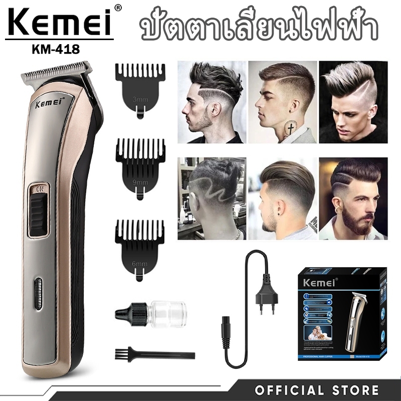 Kemei KM-418 ปัตตาเลี่ยนไฟฟ้า มอเตอร์พลังสูง ตัดแต่งแม่นยำ พร้อมหวีรองตัด 3 ขนาด ทนทานราคาดี