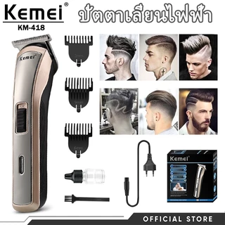 Kemei KM-418 ปัตตาเลี่ยนไฟฟ้า มอเตอร์พลังสูง ตัดแต่งแม่นยำ พร้อมหวีรองตัด 3 ขนาด ทนทานราคาดี