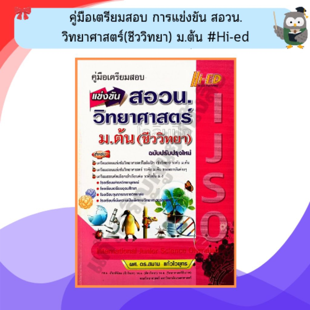 คู่มือเตรียมสอบ แข่งขันสอวน. วิทยาศาสตร์(ชีววิทยา) ม.ต้น /9786162373329 #Hi-ed
