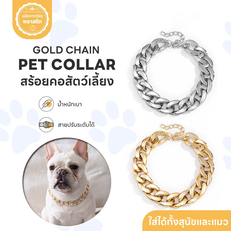 พร้อมส่ง สร้อยคอสัตว์เลี้ยง สร้อยทอง/เงินแมว สุนัข ปลอกคอหมา น้ำหนักเบา ปรับขนาดได้ 3สี
