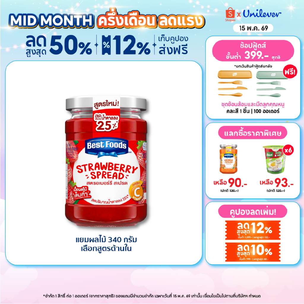 Best Foods Jam 340 g. เบสท์ฟู้ดส์แยมผลไม้ 340 กรัม