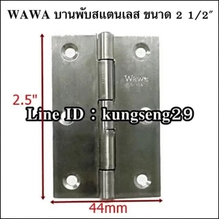บานพับสแตนเลส WAWA 1" 1.5" 2" 2.5" 3" 4" (มีสกรูแถม)