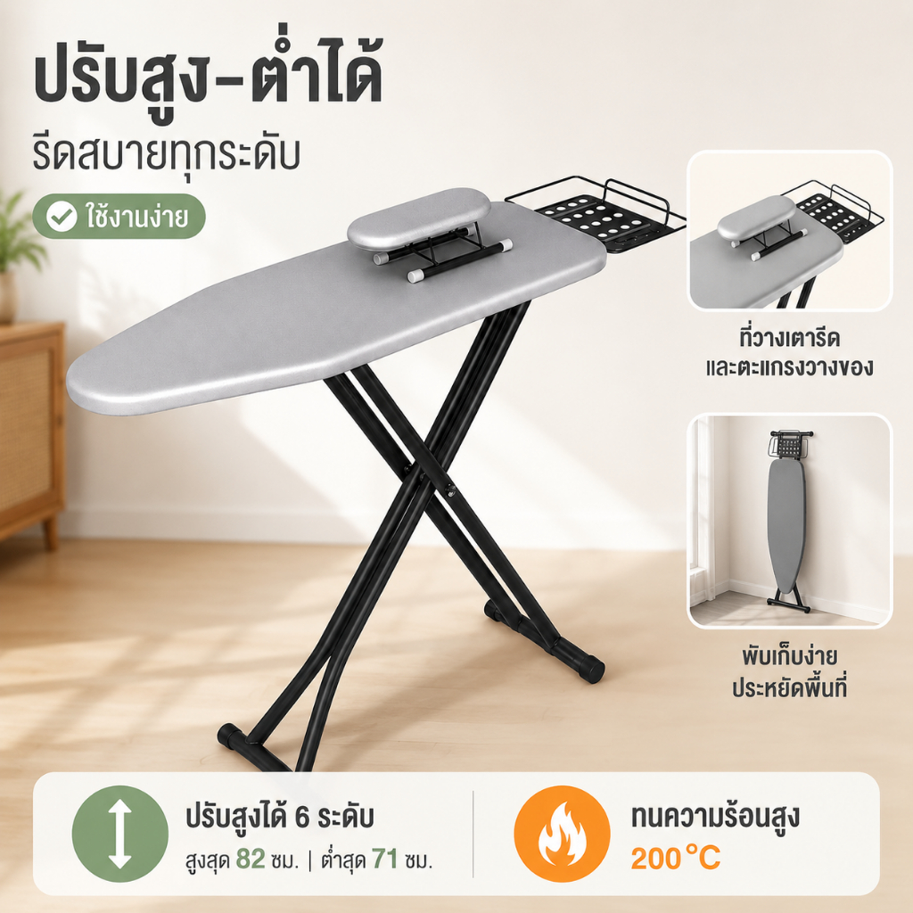 โต๊ะรีดผ้าพับได้ ปรับระดับได้ 6 ระดับ แข็งแรง ประหยัดพื้นที่ พับเก็บง่าย