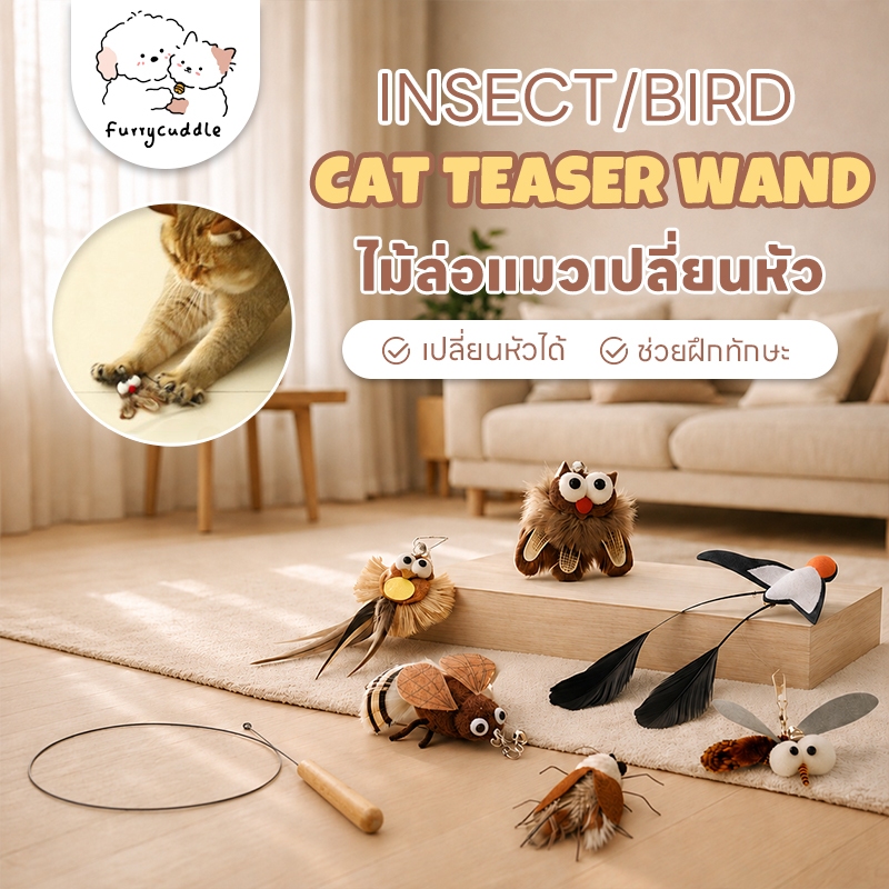 FurryCuddle ไม้ล่อแมว เปลี่ยนหัวได้ ของเล่นไม้ตกแมว ของเล่นสัตว์เลี้ยง แกนลวดแข็งแรง ปลอดภัยกับสัตว์เลี้ยง PU193