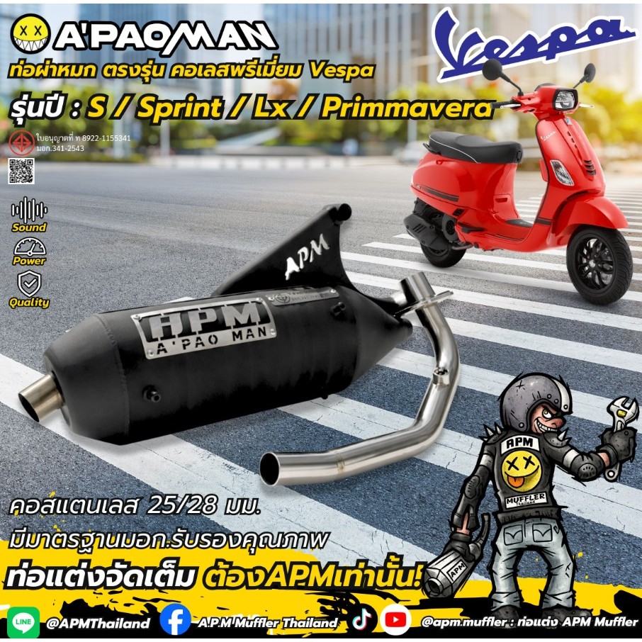 ท่อสร้างผ่าหมกเลส สำหรับVespa Sprint แบรนด์ A.P.M