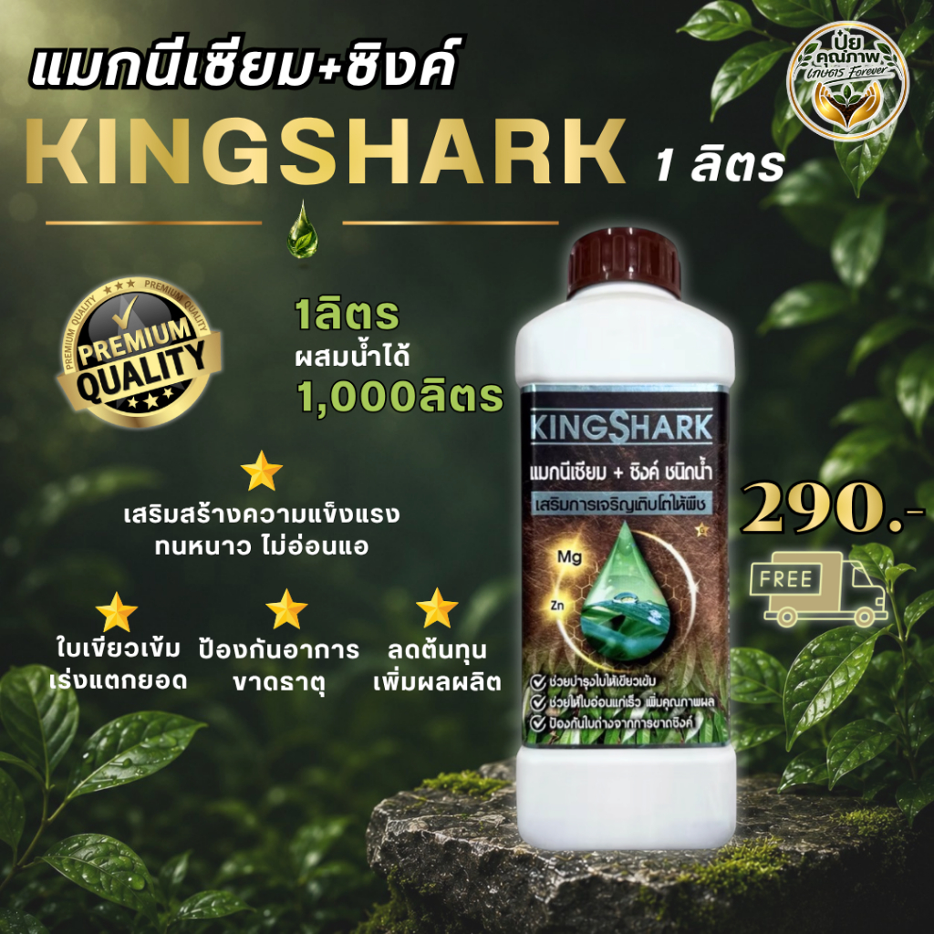 [1 ลิตร] KingShark แมกนีเซียม + ซิงค์เข้มข้น (สังกะสี) ชนิดน้ำ
