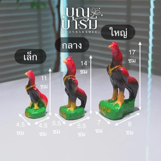 ไก่ (คู่) เรซิ่น รวยเงินทอง ขนาด เล็ก/กลาง/ใหญ่ สูง11/14/17ซม. แก้บน แก้กรรม สะเดาะเคราะห์