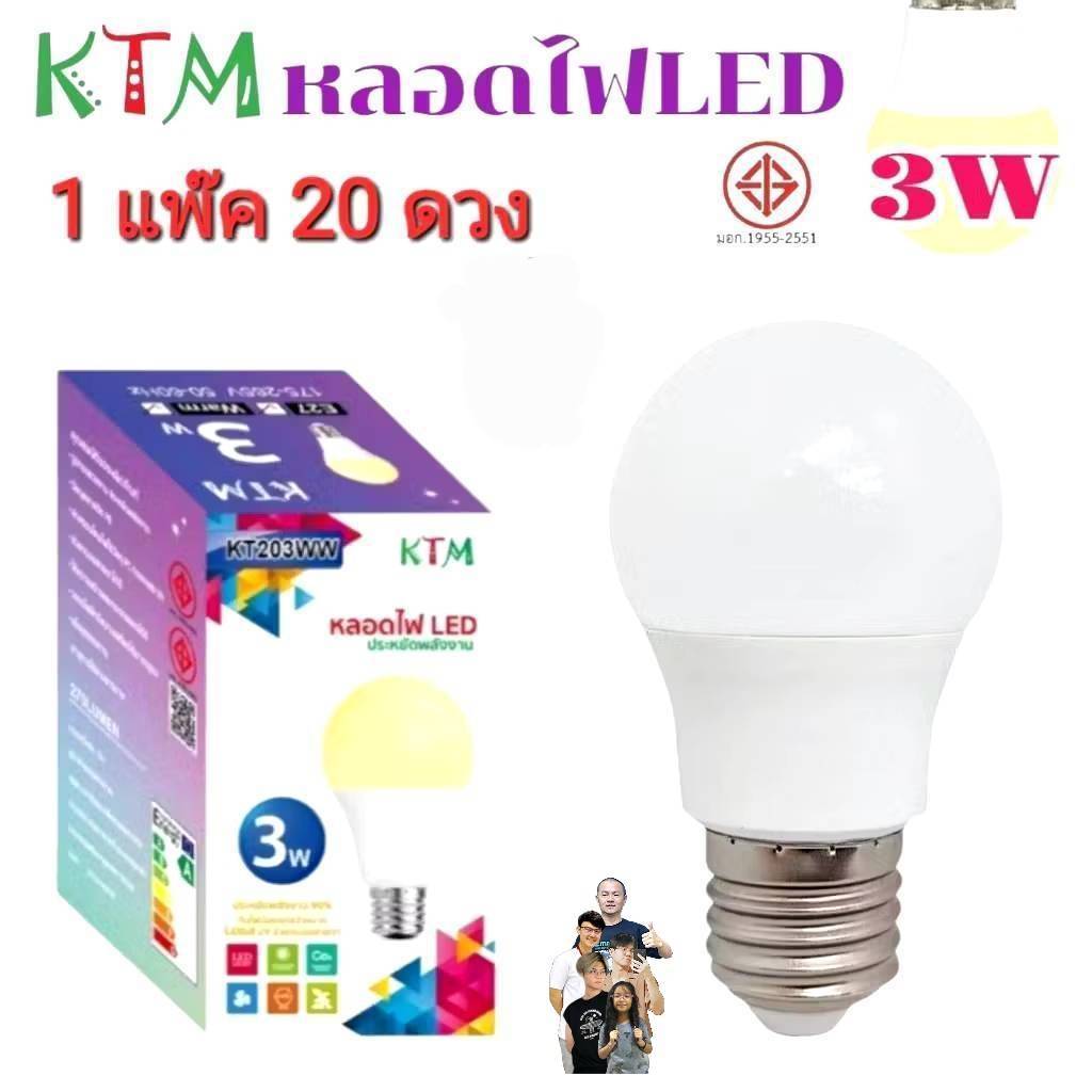 1 แพ๊ค 20 ดวง KTM - KT203 หลอดไฟ LED 3W ขั้วE27 หลอดปิงปอง Bulb ไฟบ้าน มอก.1955-2551 ไฟเพดาน
