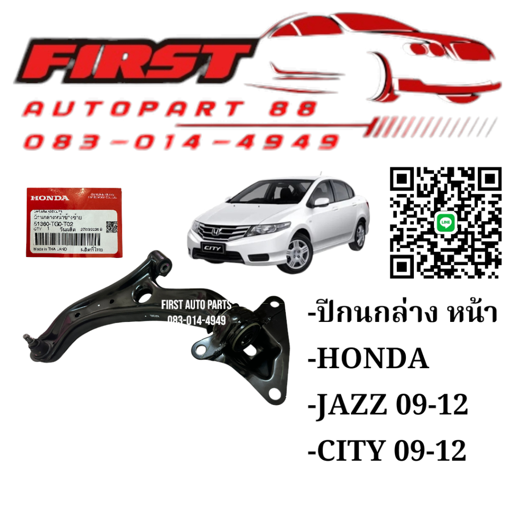 ปีกนกหน้าล่าง Honda Jazz GE, City GM2 (09-12) อะไหล่แท้