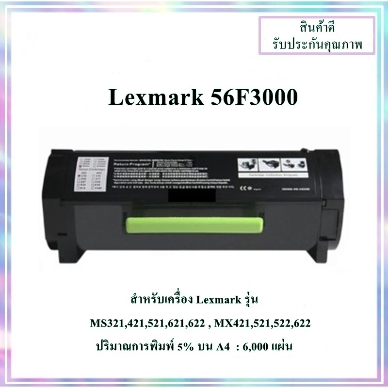 หมึกพิมพ์เทียบเท่า Lexmark 56F3000 สำหรับ MS321,421,521,621,622 , MX421,521,522,622