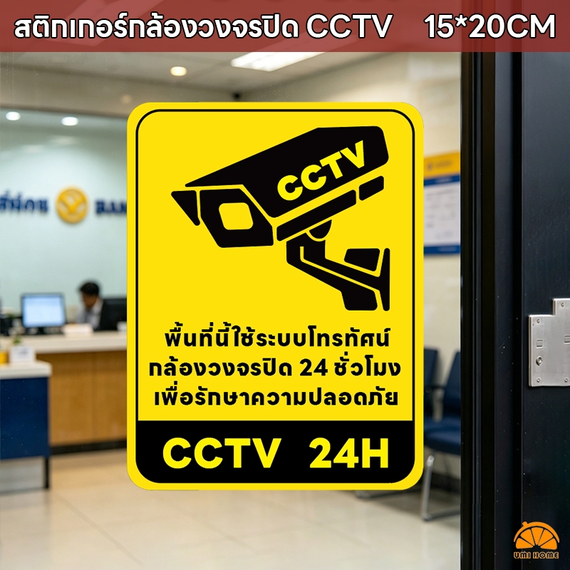 สติกเกอร์กล้องวงจรปิด CCTV ป้ายกล้องวงจรปิด 24ชั่วโมง ป้าย/ สติกเกอร์ CCTV ชัดเจน คุณภาพสูง วัสดุ PVC ฝ้าด้าน ทนแดดฝน