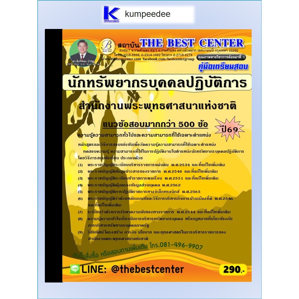 หนังสือเตรียมสอบนักทรัพยากรบุคคลปฏิบัติการ สำนักงานพระพุทธศาสนาแห่งชาติ ปี 2569