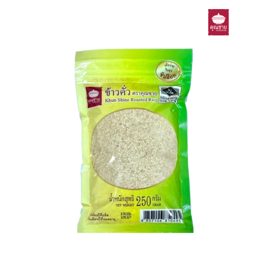 ข้าวคั่ว คุณชาย 250 กรัม (ถุง Zip Lock เก็บง่าย) หอมกลิ่นคั่วจากข้าวแท้ 100%