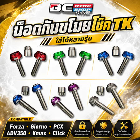 น็อตกันขโมยโช๊ค TK ใส่ได้หลายรุ่น Forza Giorno PCX ADV350 Xmax Click
