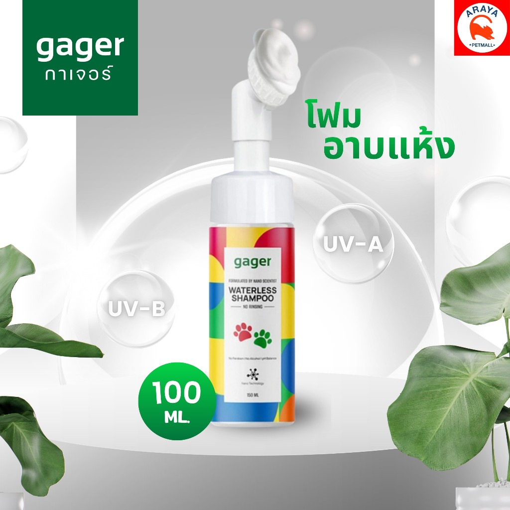 GAGER WATERLESS SHAMPOO โฟมอาบน้ำแห้ง 100ml