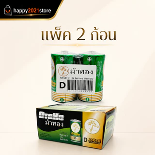 1แพ๊ค 2ก้อน Size D 1.5V ถ่านใส่วิทยุธานินทร์ ถ่านไฟฉาย ถ่านโทรโข่ง Size D 1.5V