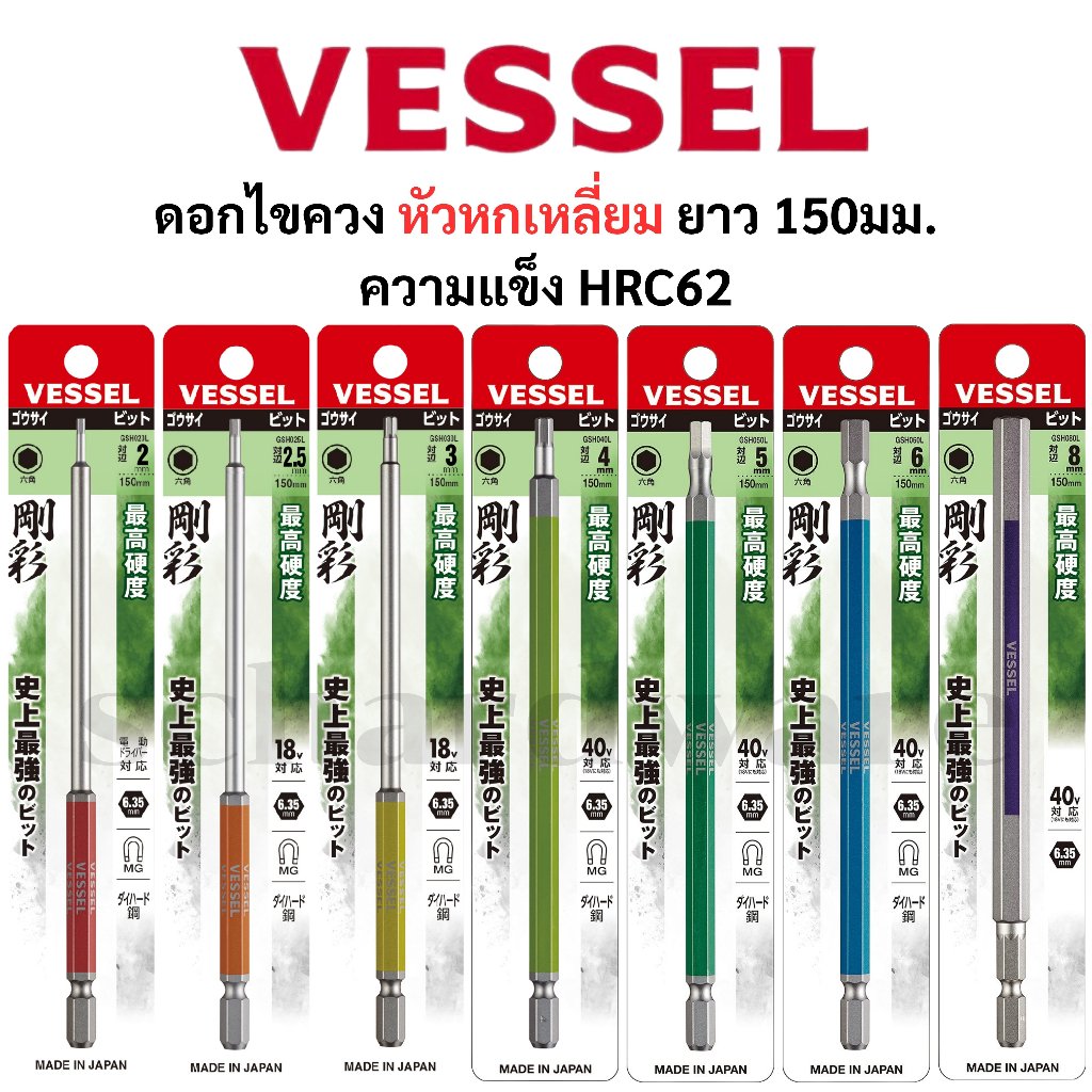 VESSEL ดอกไขควงหัวหกเหลี่ยม ดอกไขควงหกเหลี่ยม ความยาว 150 มม. NO.GSH
