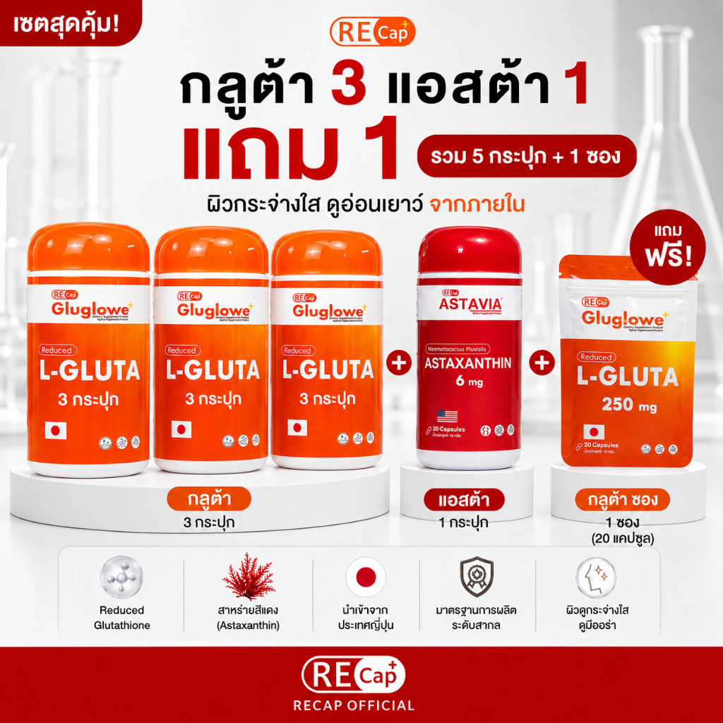 [ แถม 20 แคปซูลพกพา ] | ผิวใส ทนแดด | Gluglowe Plus 3 กระปุก + Astavia 1 กระปุก | [ Recap+ ]