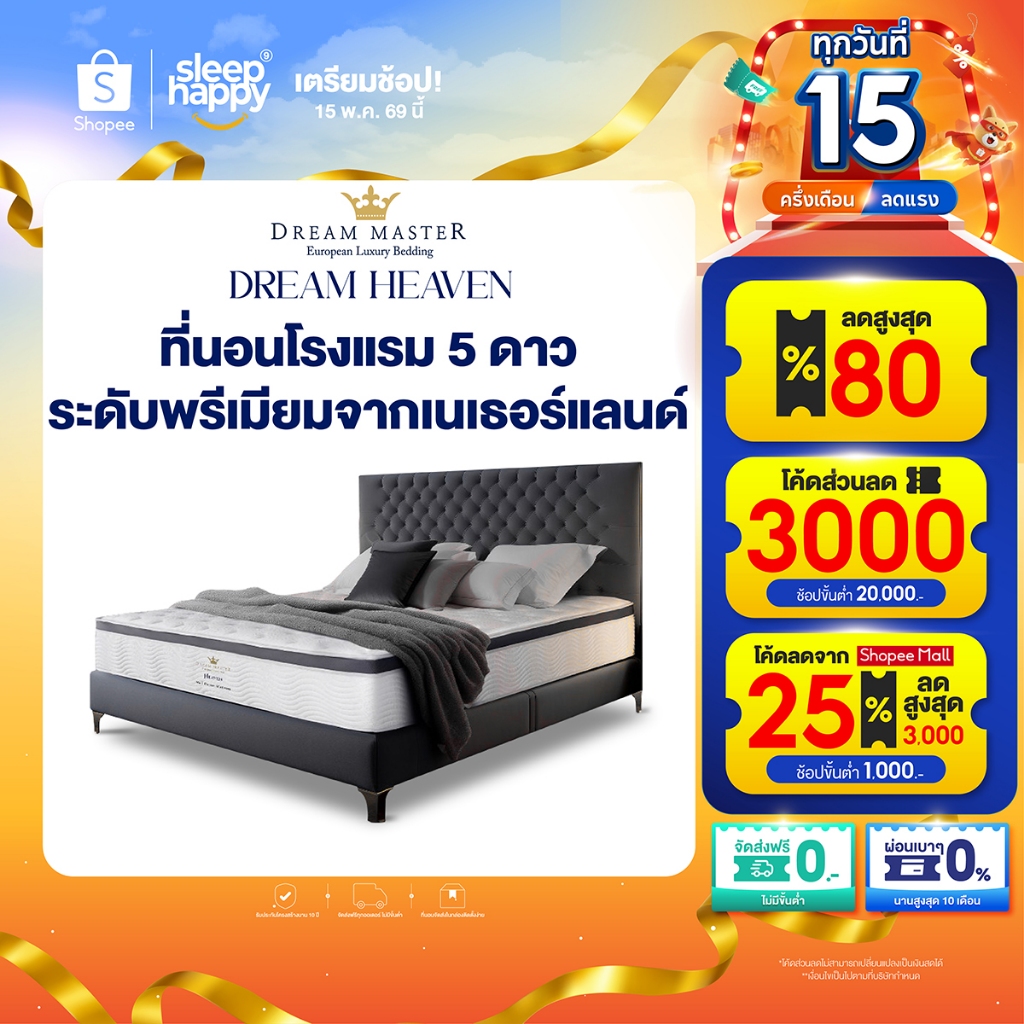 [Pre-order 7 วัน] Dream Master ที่นอน รุ่น Heaven หนา 13 นิ้ว ที่นอนเทคโนโลยีขั้นสูงเพื่อการนอนหลับที่เหมือนอยู่บนสวรรค์ – โปรปัง