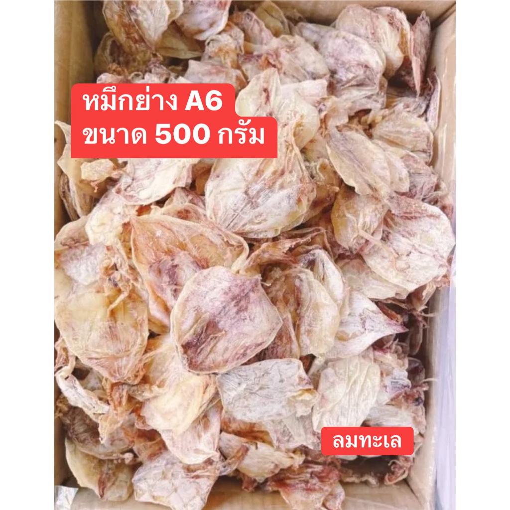 หมึกย่าง A6  ทำมาใหม่ ขายถูก ราคา ถูกที่สุด ดีลบีเคเค