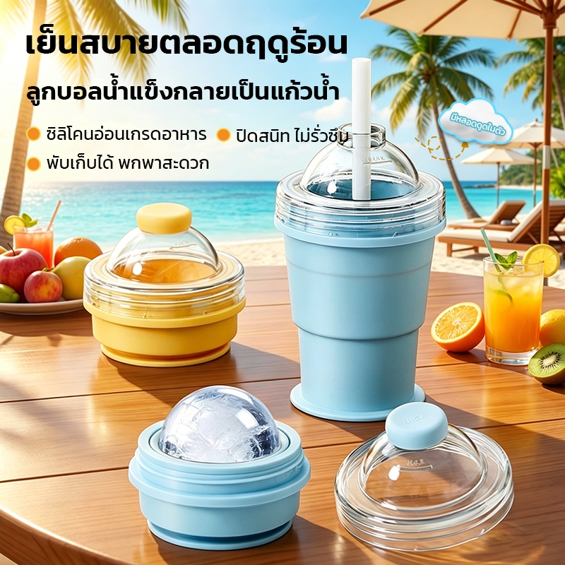 แก้วทำลูกน้ำแข็ง ซิลิโคนเกรดอาหาร พับได้ มีหลอดในตัว ทำน้ำแข็งเร็ว ใช้ในบ้าน  พกพาออกไปข้างนอก ฤดูร้อน