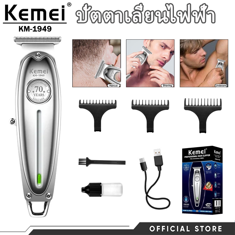 Kemei ปัตตาเลี่ยนตัดผมไฟฟ้ามืออาชีพ ตัวโลหะทนทาน ชาร์จUSB รุ่น KM-1949 ตัดผมแม่นยำ พกพาสะดวก