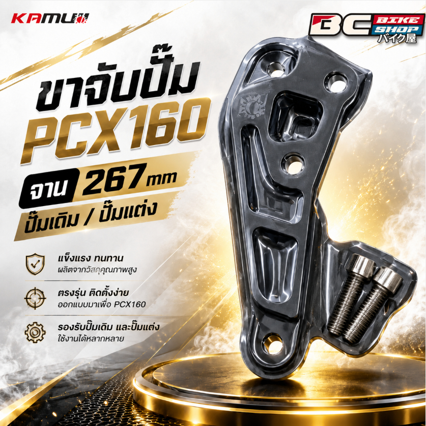 ขาจับปั๊ม Pcx160 จาน 267 mm ปั๊มเดิม/ปั๊มแต่ง