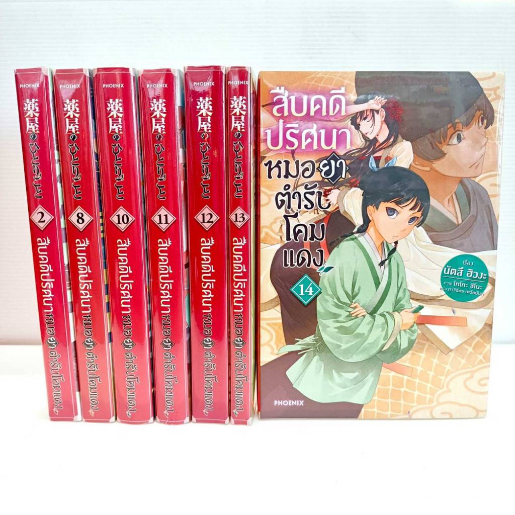 นิยายมังงะ - ไลท์โนเวล สืบคดีปริศนา หมอยาตำรับโคมแดง 1-14 (LN) สำนักพิมพ์: PHOENIX Next