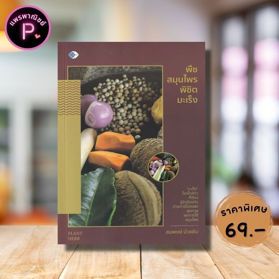 หนังสือ ราคา 109 บาท พืชสมุนไพรพิชิตมะเร็ง : พืชสมุนไพร สมุนไพรไทย การใช้สมุนไพร การรักษาด้วยสมุนไพร พืชต้านมะเร็ง