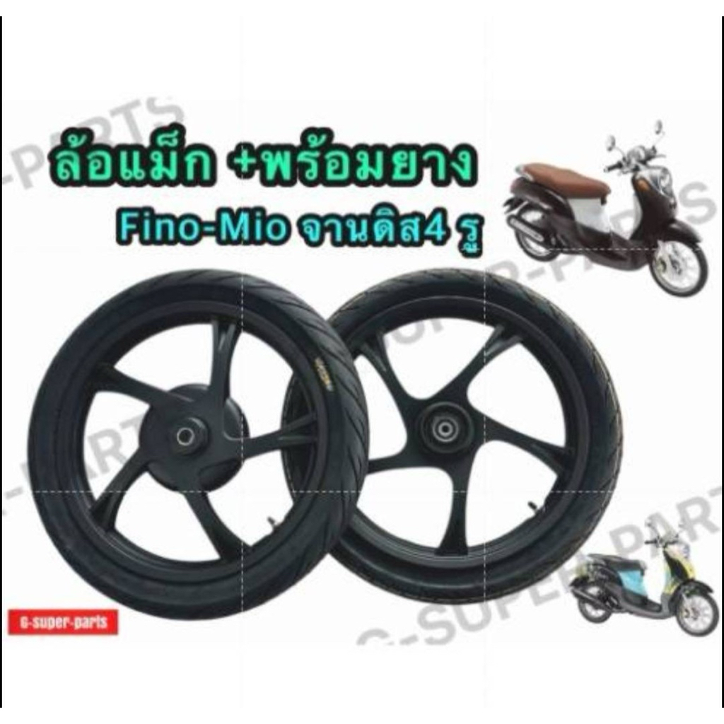 ล้อแม็ก+พร้อมยาง รุ่น:Fino,Mio จานดิส4 รู  (ยางคาเมล2.50-2.75-ขอบ14)