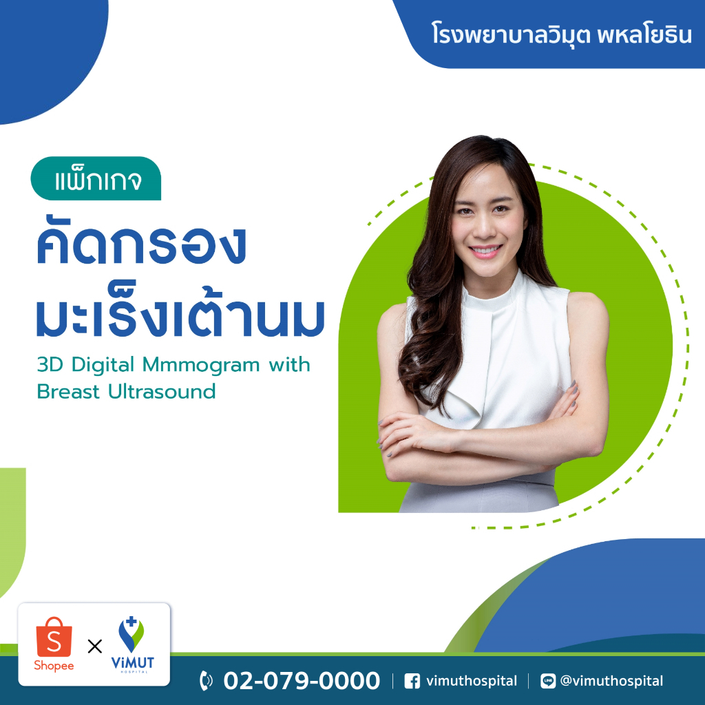 [E-Voucher] รพ.วิมุต แพ็กเกจ ตรวจมะเร็งเต้านม Digital mammogram with US Breast(สำหรับอายุ 35 ปีขึ้นไป)