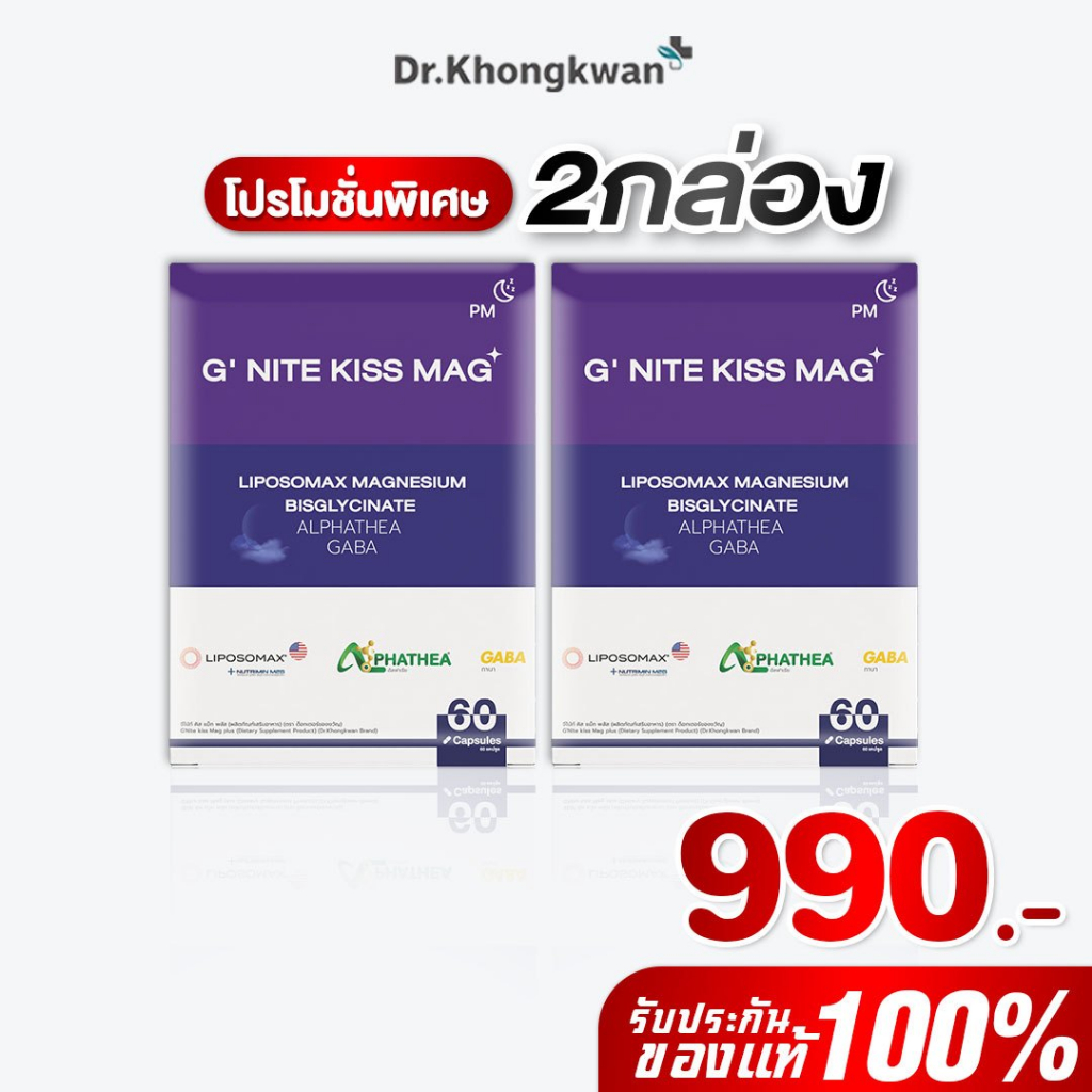 [พร้อมส่ง] แมกนีเซียมหมอของขวัญ G'Nite KISS MAG+  จี ไนท์ หลับลึก ผ่อนคลายดร.ของขวัญ Khongkwan 1 กล่อง 60 แคป