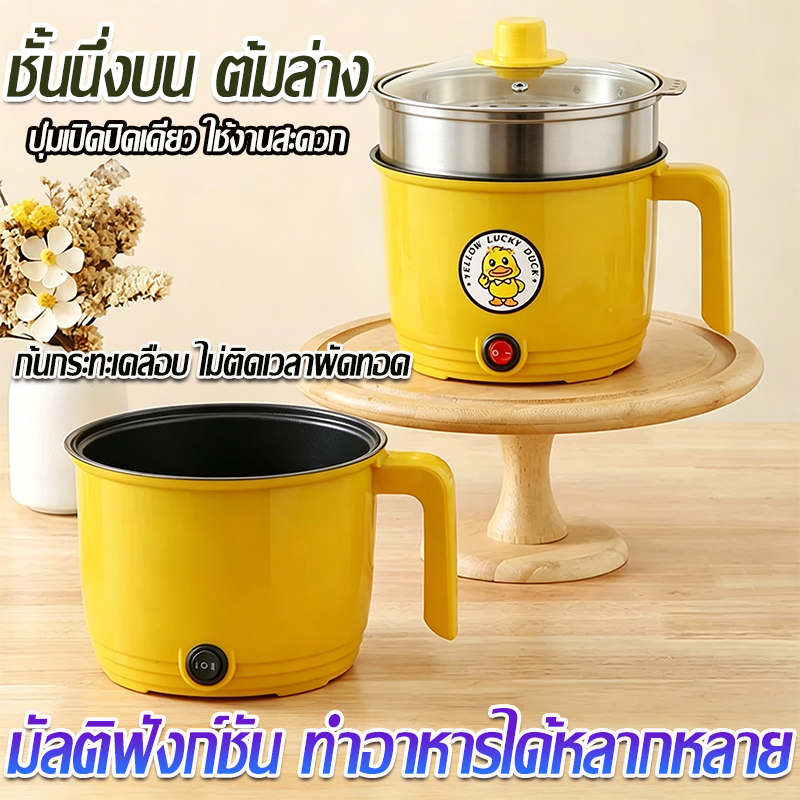 🧸สำหรับนักศึกษาห้องพักและใช้ในบ้าน หม้อต้มบะหมี่ อเนกประสงค์แบบรวม หม้อไฟฟ้าเป็ดเหลือง มินิไม่ติดกระทะ