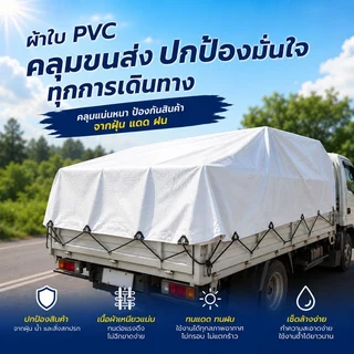 ผ้าใบ PVC สีขาว กันน้ำ กันแดด ผ้าใบคลุมของ ผ้าใบคลุมรถ เต็นท์กันฝน สำหรับกลางแจ้ง งานเกษตร งานก่อสร้าง