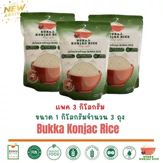 ข้าวบุก หอมมะลิ บุกก้า BUKKA Konjac แพค 3 กิโลกรัมข้าวบุกใส่น้ำร้อนพร้อมทาน ไร้น้ำตาลและไขมัน
