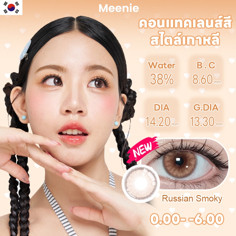 Meenie Russian Smoky 14.2mm สีธรรมชาติ ใส่สบาย เหมาะทำงานออฟฟิศและนักเรียน ตาโตสไตล์เกาหลี COD