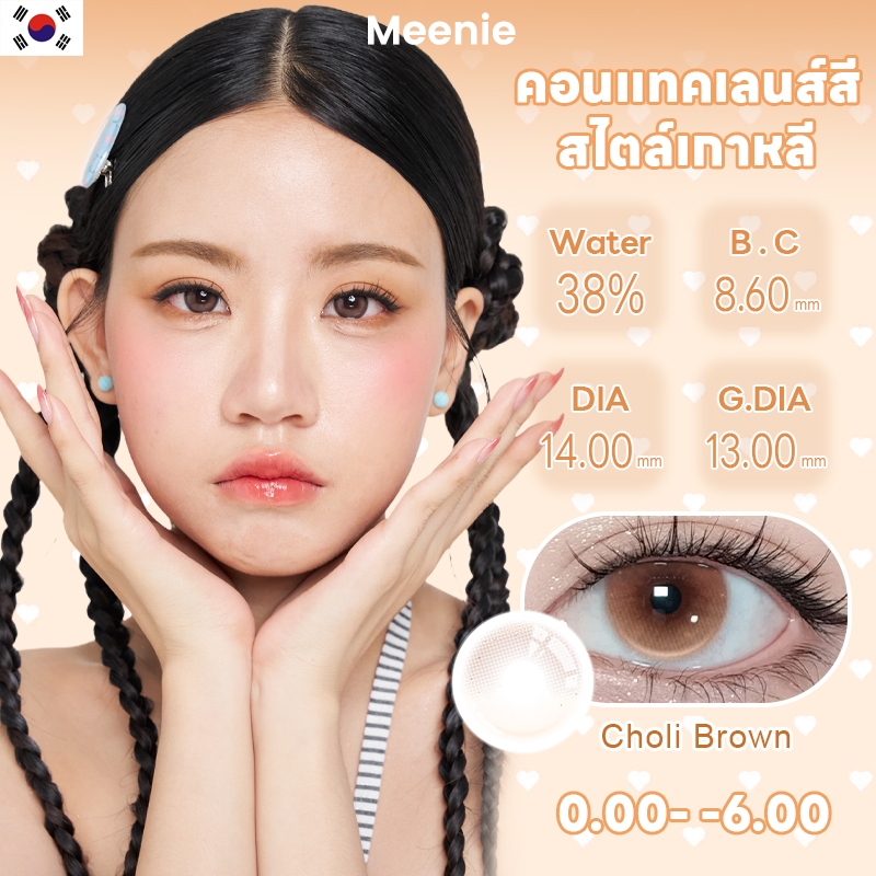 สวยธรรมชาติ COD Meenie Choli Brown 14mm รายเดือน เหมาะออฟฟิศ-นักเรียน นุ่มสบายตา ไม่ระคายเคือง