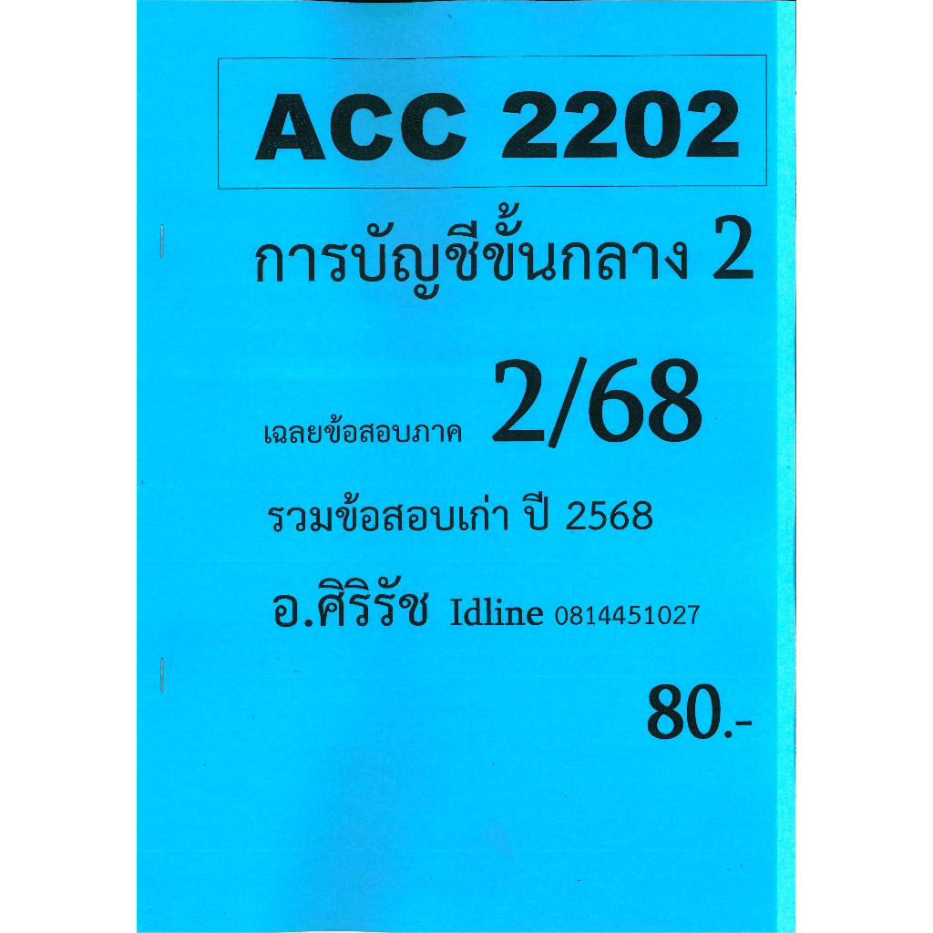 ข้อสอบชีทราม ACC2202 การบัญชีขั้นกลาง 2 (อัตนัย+ปรนัย) ภาค 2/68
