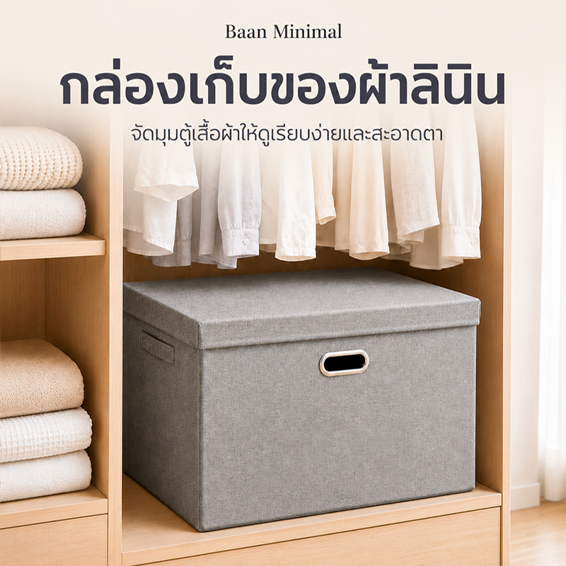 Baan Minimal กล่องเก็บเสื้อผ้า กล่องผ้าลินินพับได้ มีฝาปิด กันฝุ่น จัดระเบียบตู้เสื้อผ้า ห้องนอน มินิมอล