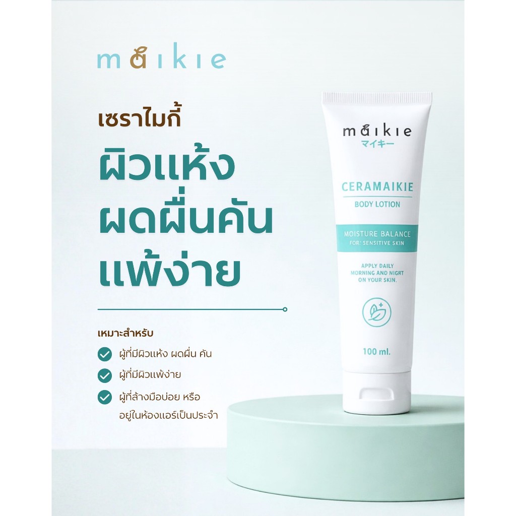 Ceramaikie ครีมทาผิวช่วยเรื่องผิวแพ้ง่าย ผิวแห้ง ช่วยดูแลผิว เพิ่มความชุ่มชื้น ใช้ได้ตั้งแต่เด็กถึงผู้ใหญ่ แบบหลอดพกพา