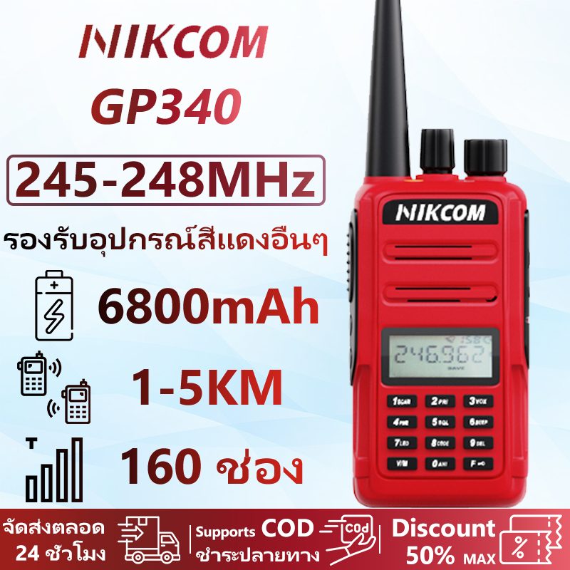 วิทยุ NIKCOM GP340 วิทยุสือสาร Walkies Talkie 245-248MHz เสียงดังชัดเจน ส่งไกล ถูกกฎหมายมีทะเบียน นำ