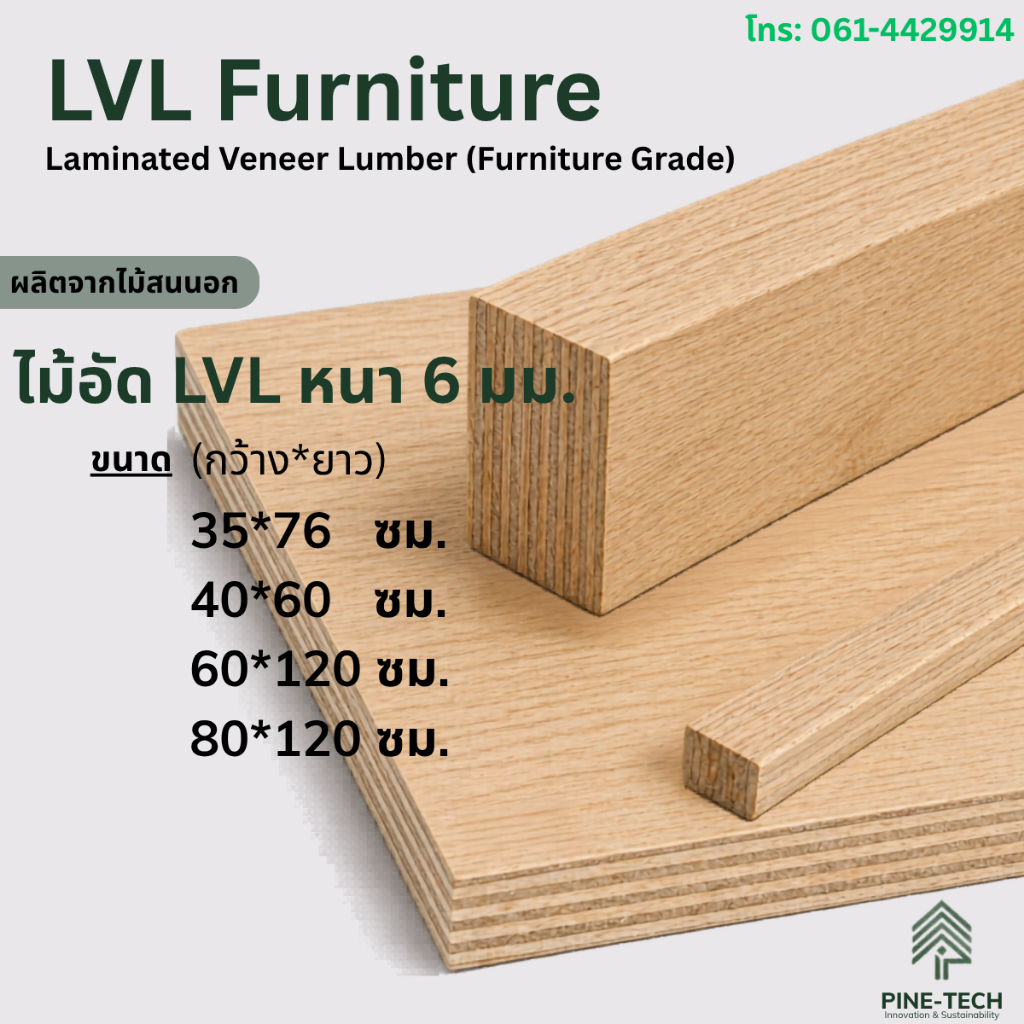 ไม้อัดLVL หนา 6 มิล (Laminated Veneer Lumber) เกรดเฟอร์นิเจอร์ กาว E0