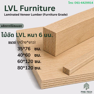 ไม้อัดLVL หนา 6 มิล (Laminated Veneer Lumber) เกรดเฟอร์นิเจอร์ กาว E0