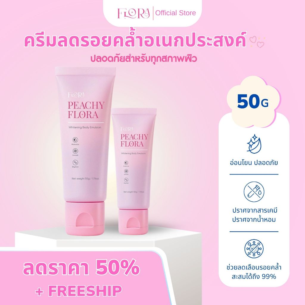 ครีมทาผิว Peachy Flora (50 กรัม) – ช่วยให้ผิวขาวกระจ่างใส ลดรอยดำบริเวณก้น รักแร้ ขาหนีบ หัวเข่า และข้อศอก